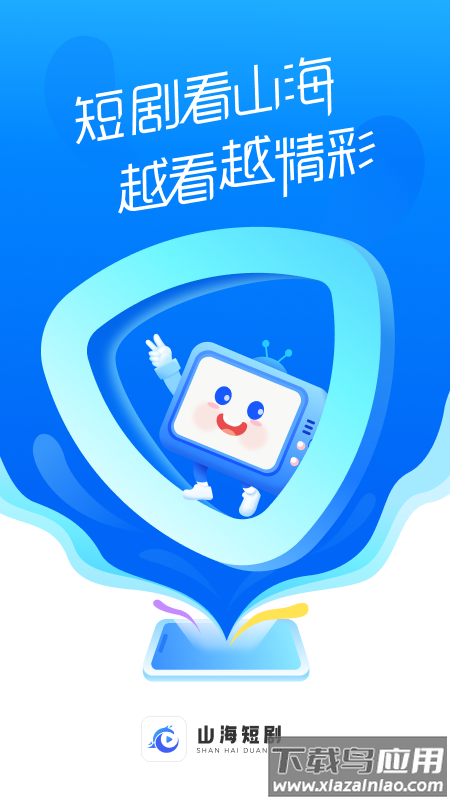 山海短剧app最新版下载