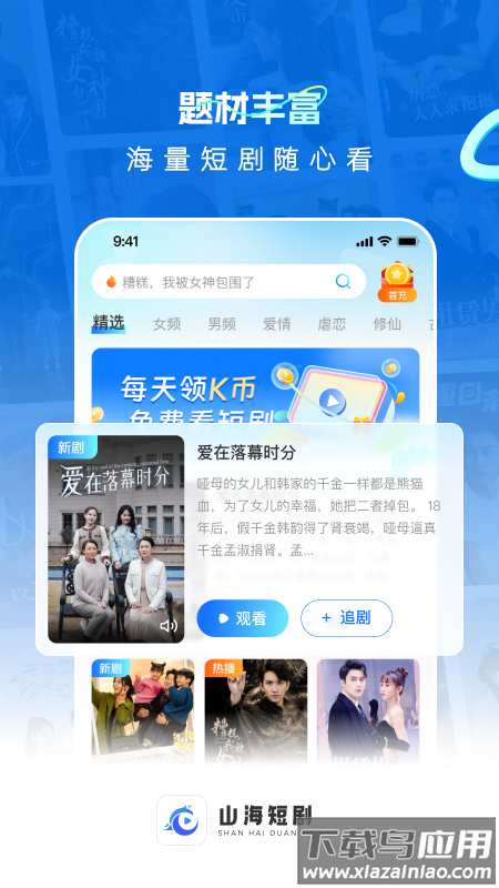 山海短剧app最新版下载截图3