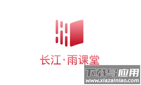 长江雨课堂官方下载