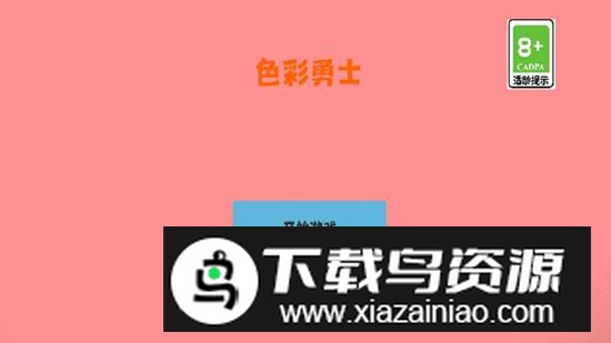 色彩勇士游戏官方最新版截图1