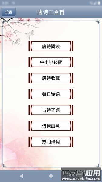 唐诗三百首免费版截图2