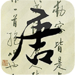 唐诗三百首免费版