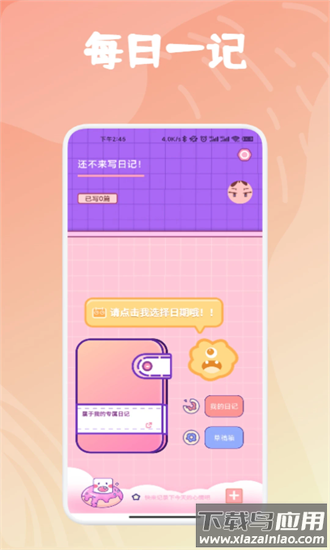 每日一记手机版截图2