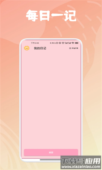每日一记手机版截图3