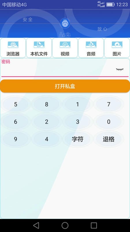 私盒软件截图1