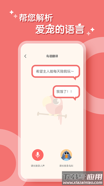 鸟语翻译器中文版截图1