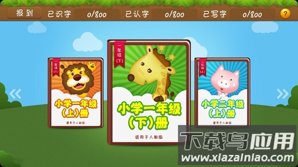 开心学汉字小学版截图1