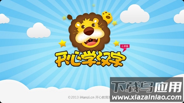 开心学汉字小学版截图2