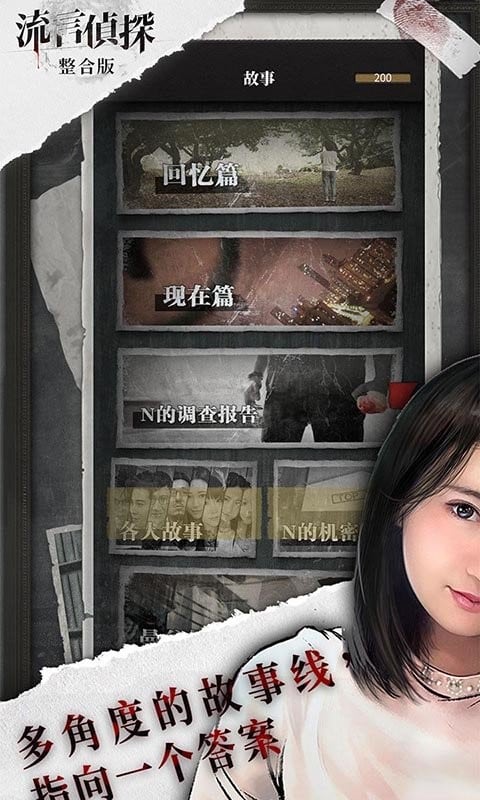 流言侦探官方版