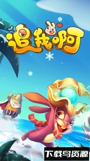 追我啊九游版截图1