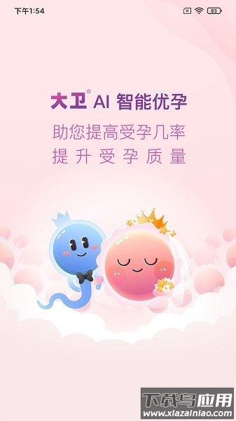 大卫优孕平台官方版截图3