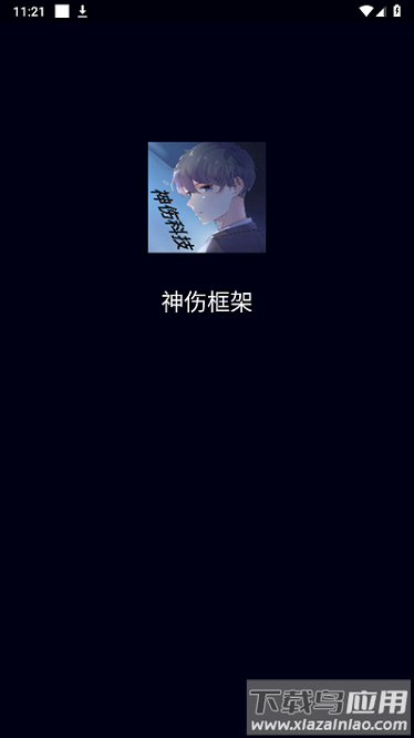 神伤框架最新版截图3