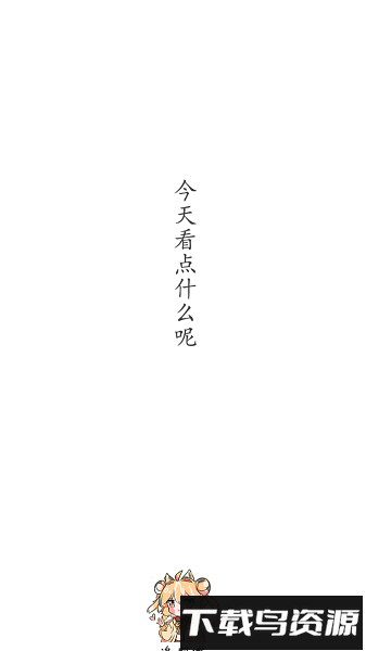 追剧喵电视版截图3