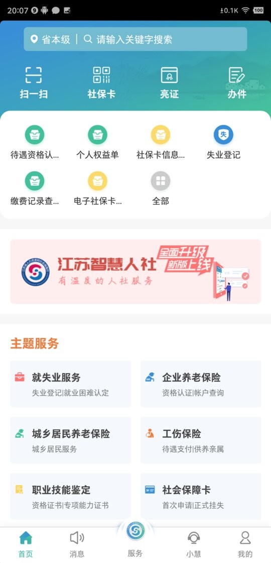 江苏智慧人社手机版截图1