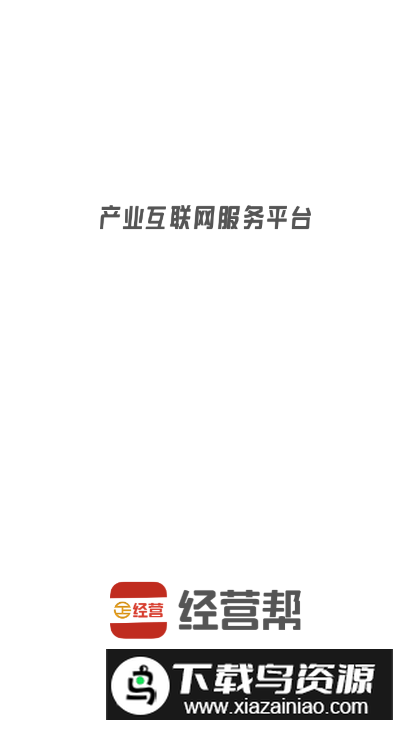 经营帮app官方版截图5