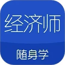 经济师随身学app手机客户端