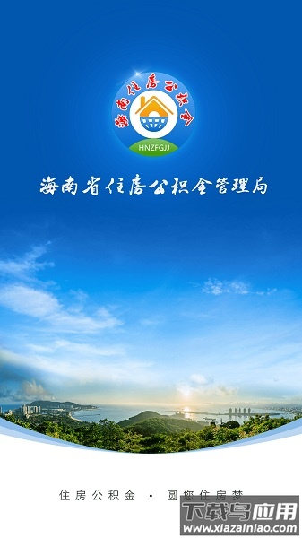 海南公积金软件截图1