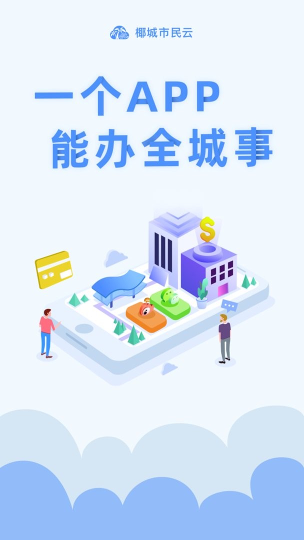椰城市民云最新版本官方app截图3