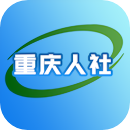 重庆人社官方版