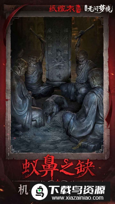 纸嫁衣6无间梦境官方正版截图2