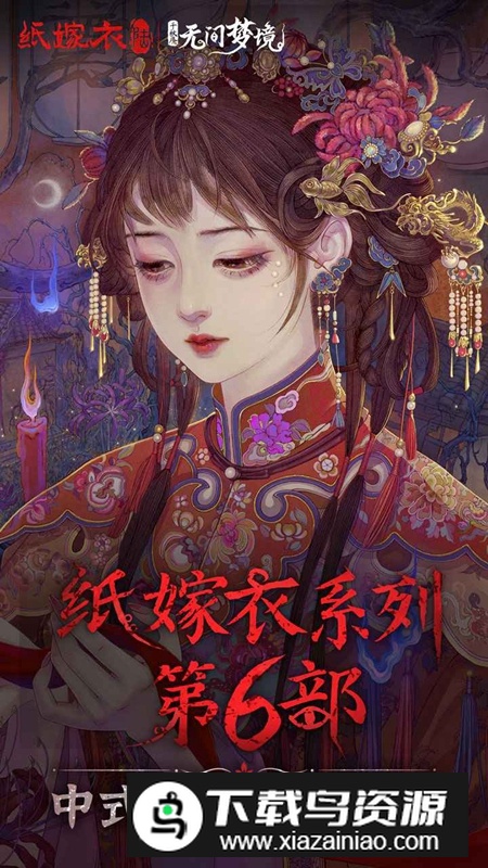 纸嫁衣6无间梦境官方正版截图3