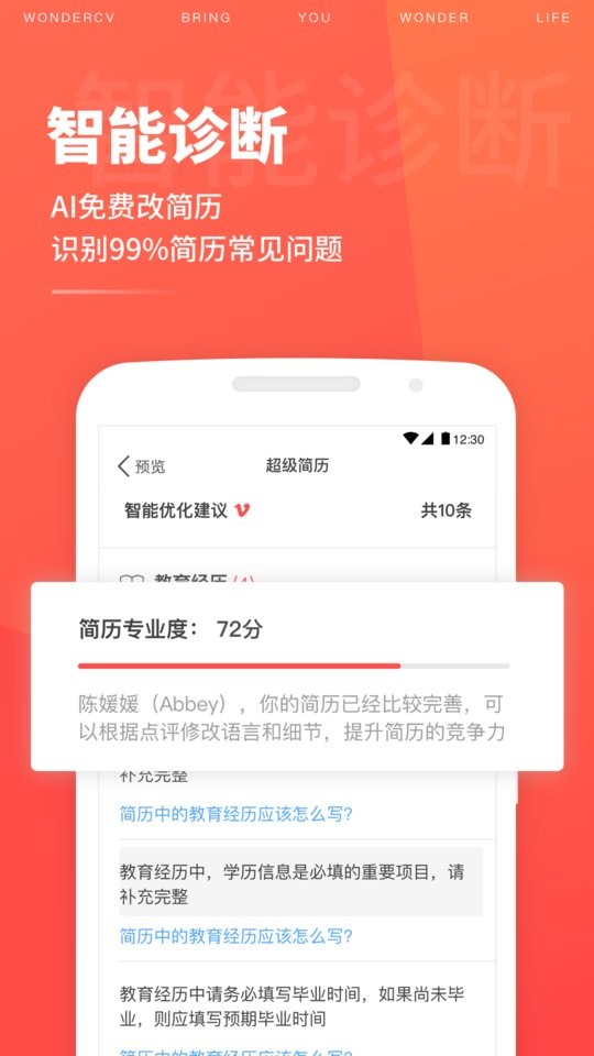 超级简历Wondercv手机版截图1