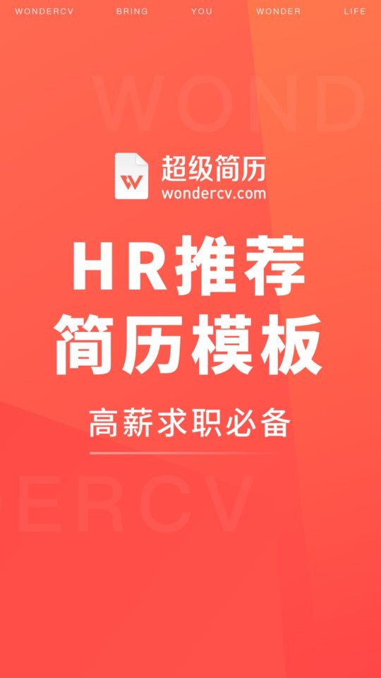 超级简历Wondercv手机版截图4