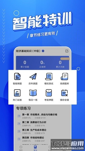 中级经济师考试云题库软件截图2