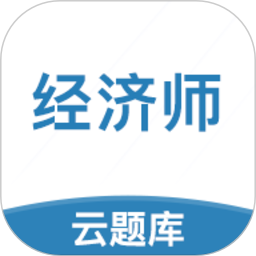 中级经济师考试云题库软件