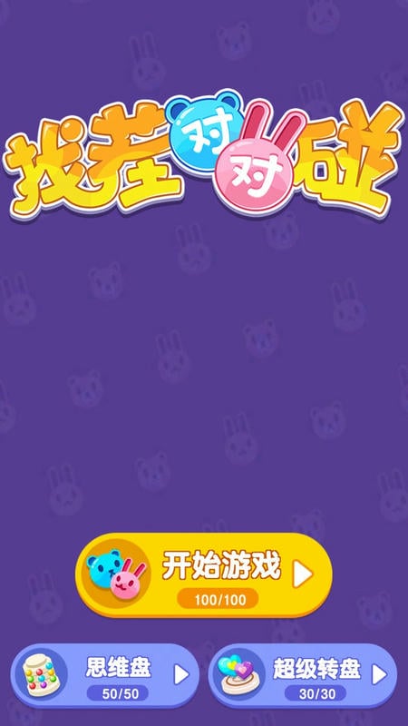 找茬对对碰官方版截图3