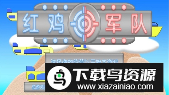 红鸡军队手游最新版截图1