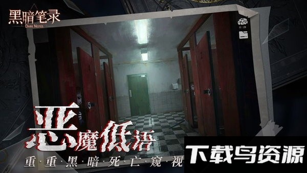 黑暗笔录免费版
