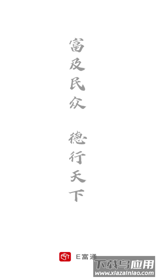 E富通安卓版 v2.3.7截图1