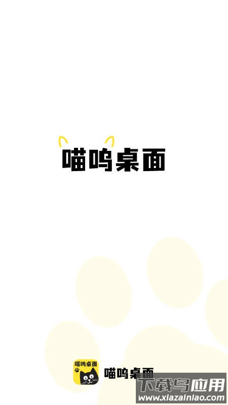 喵呜桌面安卓最新版v1.0.0截图1