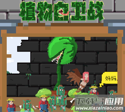 植物自卫战