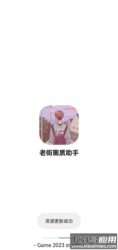 老街画质助手下载免费截图1