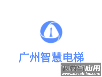 广州智慧电梯app下载