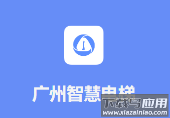 广州智慧电梯app下载官方