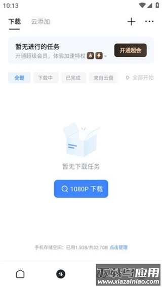迅雷云盘app官方版