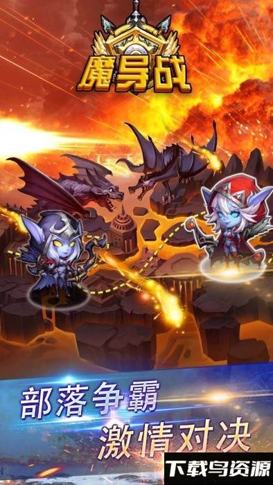 魔导战bt果盘版截图1