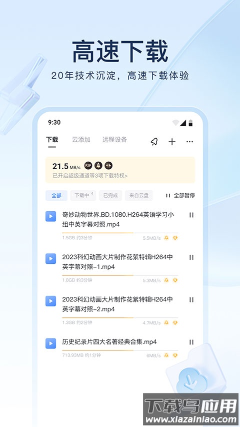 迅雷app最新版截图2