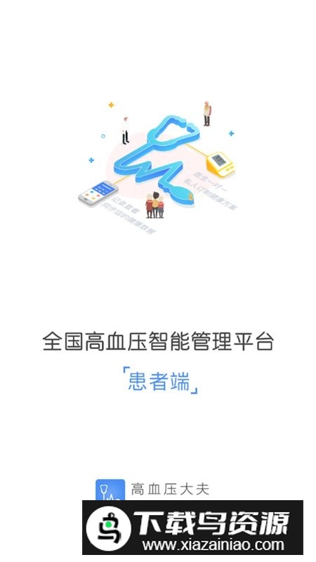 高血压大夫患者端2025新版截图1