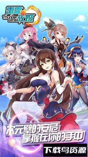 雷霆战姬手游