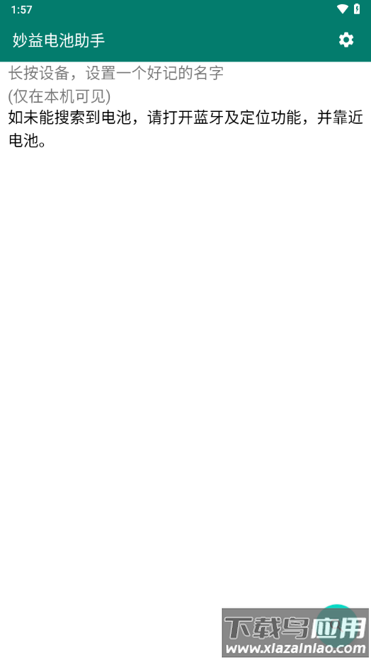 妙益电池助手官方下载最新版截图2