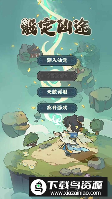 骰定仙途手游免广告版最新版截图1
