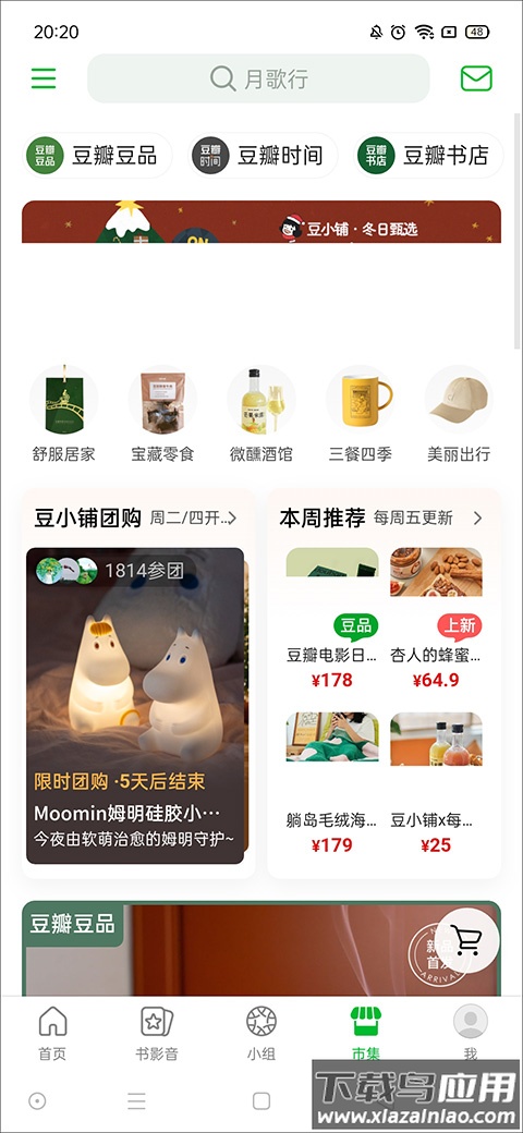 豆瓣小组app官方版