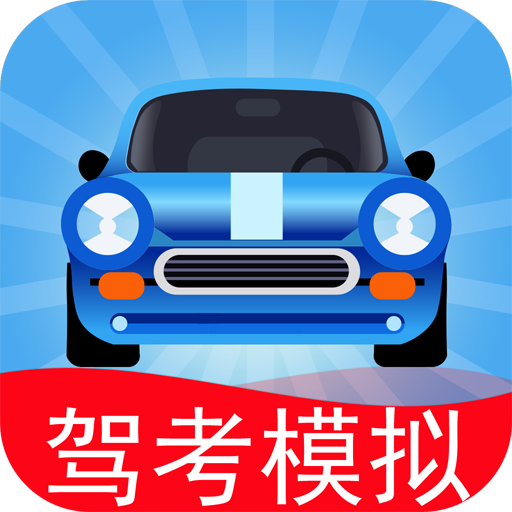 驾考模拟3d练车软件手机版正版