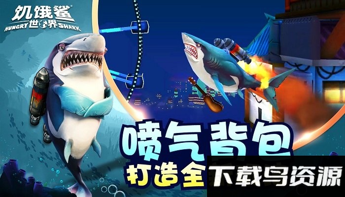 饥饿鲨世界最新版下载