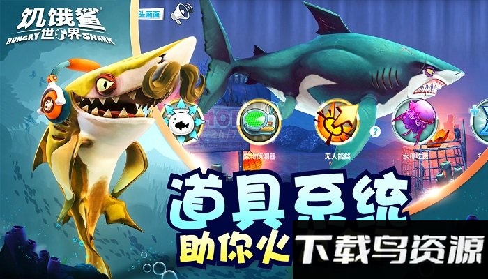 饥饿鲨世界最新版本2025最新版截图1