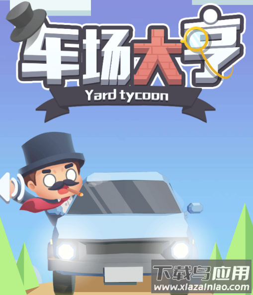 车场大亨